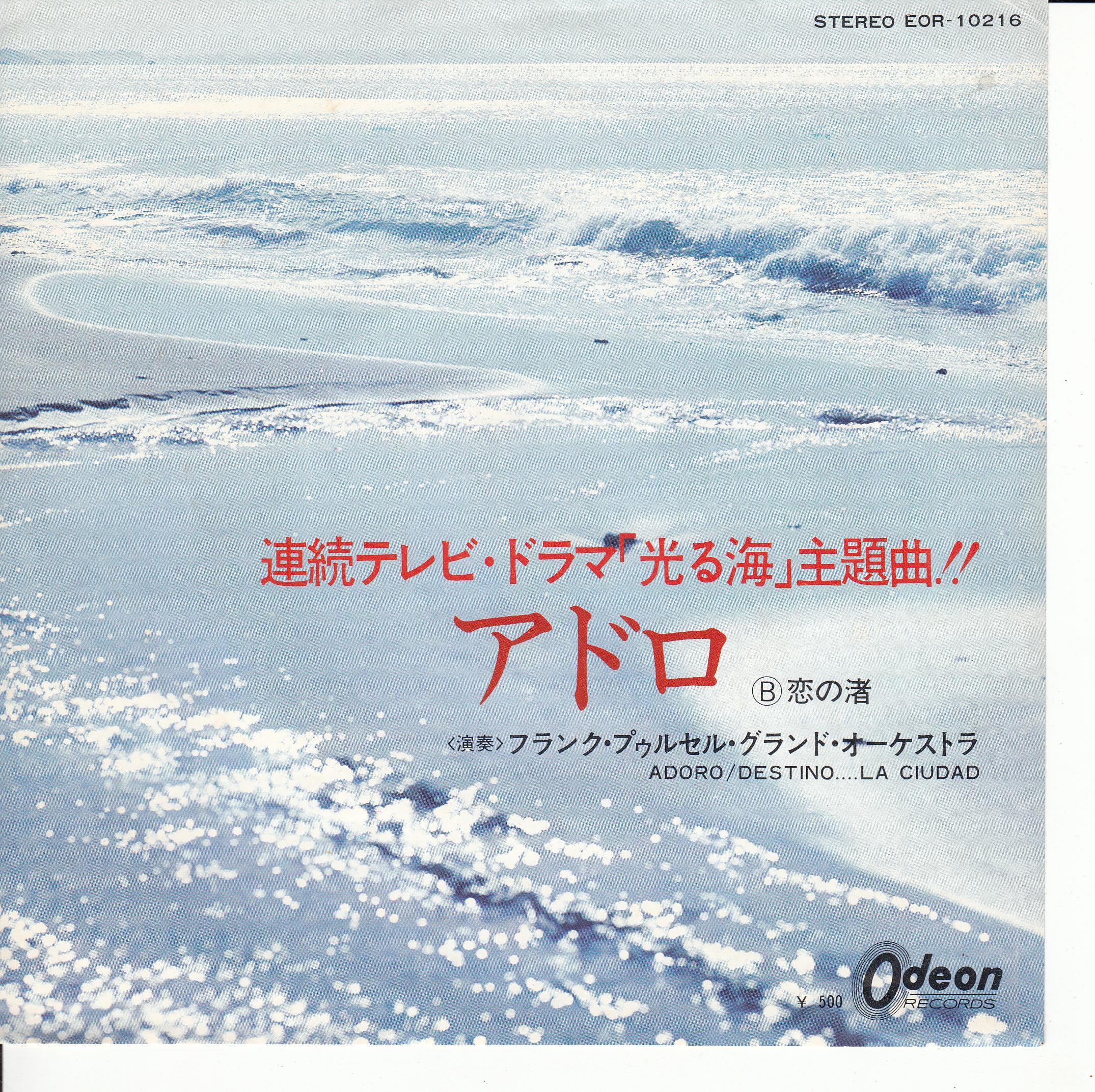 Franck Pourcel Et Son Grand Orchestre – Adoro (Japan)
